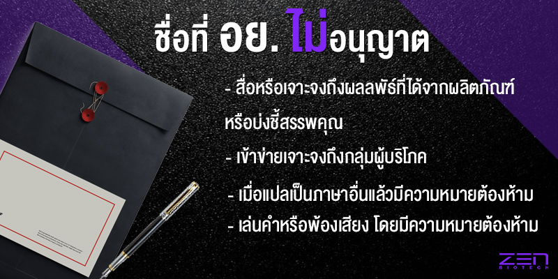 คำที่ อย. ไม่อนุญาติในการสร้างแบรนด์