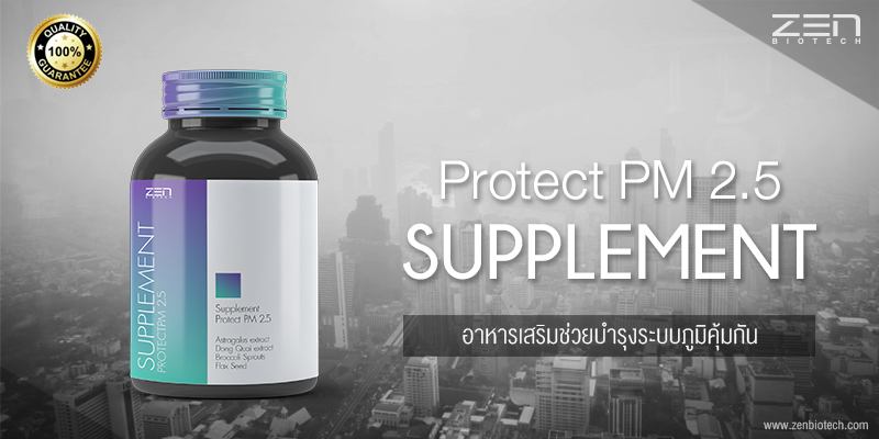 รับอาหารเสริมป้องกันและพื้นฟูฝุ่นด้วย Protect PM2.5